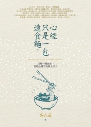 心經只是一包速食麵：只要一碗熱水，就能品嚐它的無上法力