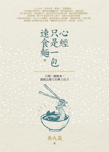 心經只是一包速食麵:只要一碗熱水,就能品嚐它的無上法力