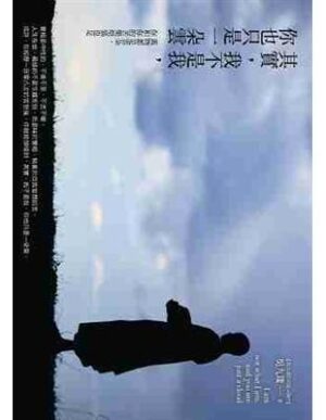 其實，我不是我，你也只是一朵雲：萬物都是雲朵，你和你的苦樂煩惱也是