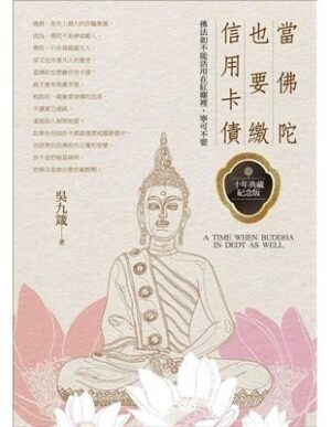 當佛陀也要繳信用卡債：佛法如不能活用在紅塵裡，寧可不要【十年典藏纪念版】
