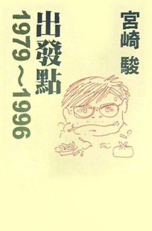 宫崎骏·出发点1979～1996