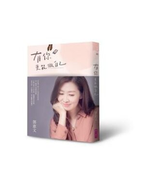 有你，更能做自己【暢銷紀念版】