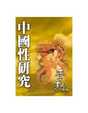 中國性研究