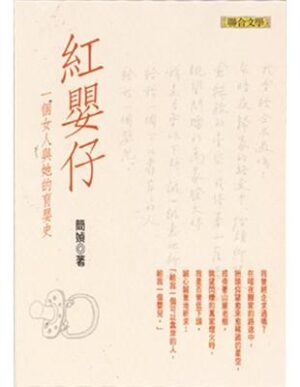 紅嬰仔：一個女人與她的育嬰史