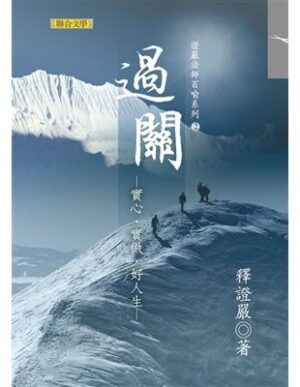 过关：实心、实做、好人生