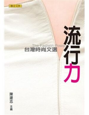流行力：台湾时尚文选