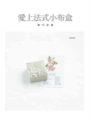 愛上法式小布盒