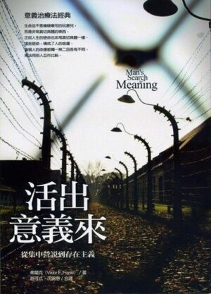 活出意义来：从集中营说到存在主义