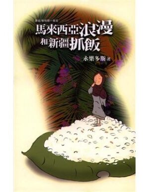 马来西亚浪漫和新疆抓饭