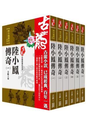 陸小鳳傳奇之金鵬王朝（上下冊）
