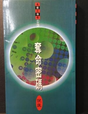 木蘭花傳奇13：奪命密碼