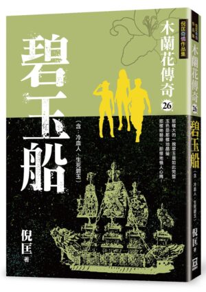 木蘭花傳奇26：氫彈爭奪戰