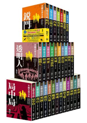 木蘭花傳奇58：詭計