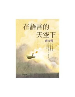 在語言的天空下