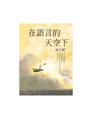 在語言的天空下