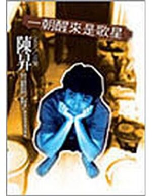 一朝醒来是歌星（没CD）