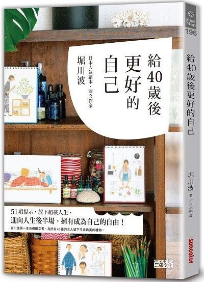 給40歲後更好的自己