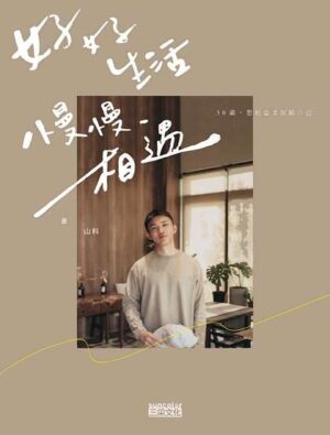 好好生活，慢慢相遇：30歲，想把溫柔留給自己