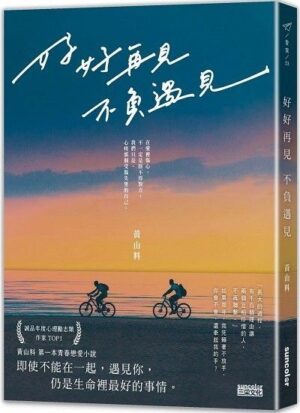 好好再見，不負遇見