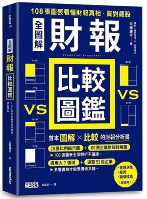 【全圖解】財報比較圖鑑：108張圖表看懂財報真相，買對飆股