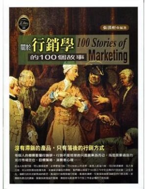 關於行銷學的100個故事