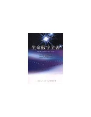 生命數字全書
