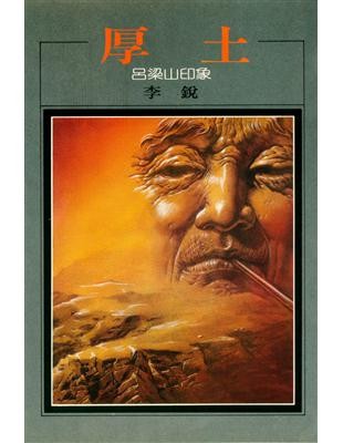 厚土: 吕梁山印象