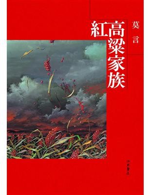 紅高粱家族