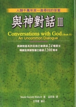 与神对话3