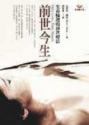 前世今生：生命輪迴的前世療法