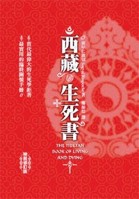 西藏生死書（修訂版）