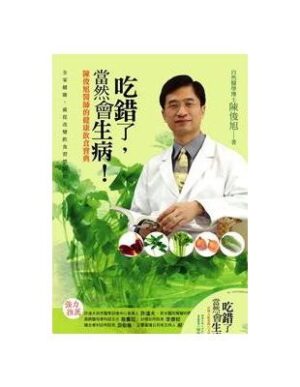 吃錯了，當然會生病！ 陳俊旭醫師的健康飲食寶典【回饋版】