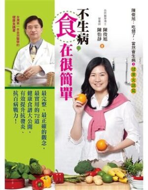 不生病，「食」在很簡單：陳俊旭:吃錯了，當然會生病3健康食譜篇