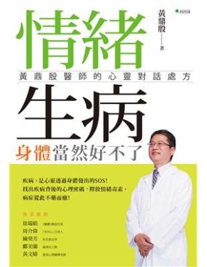 情緒生病，身體當然好不了：黃鼎殷醫師的心靈對話處方