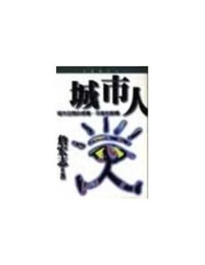 城市人：城市空間的感覺、符號和解釋