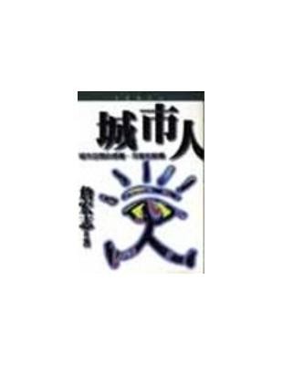 城市人:城市空間的感覺、符號和解釋