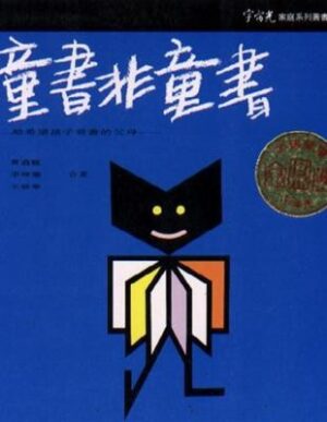 童書非童書：給希望孩子看書的父母