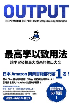 最高學以致用法：讓學習發揮最大成果的輸出大全