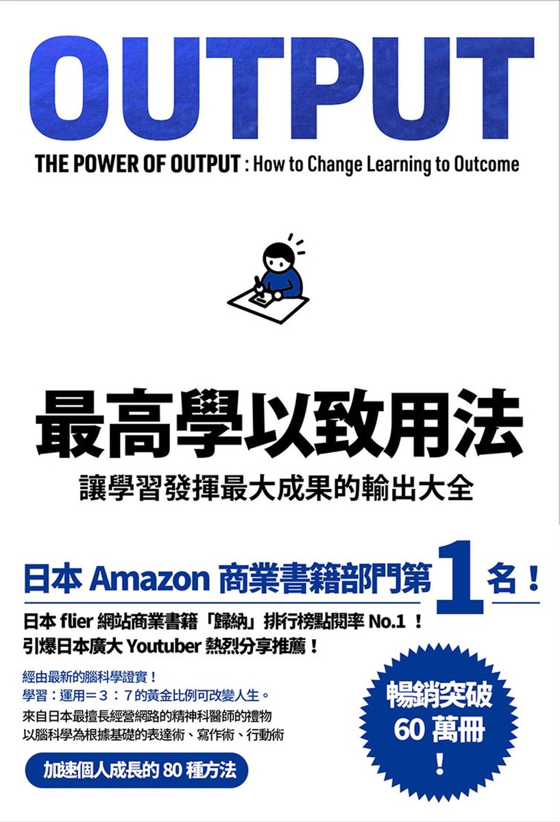 最高學以致用法:讓學習發揮最大成果的輸出大全