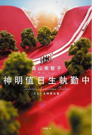 神明值日生執勤中