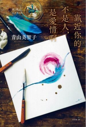 靠近你的不是人，是愛情啊