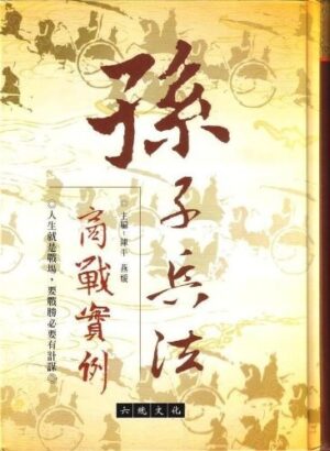 孫子兵法：商戰實例