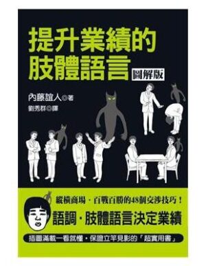 提升業績的肢體語言【圖解版】