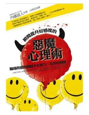 瞬間提升好感度的惡魔心理術