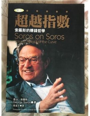 超越指數：索羅斯的賺錢哲學