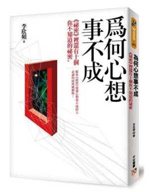 為何心想事不成