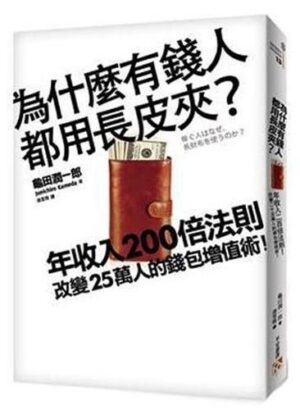 為什麼有錢人都用長皮夾？：年收入200倍法則！改變25萬人的錢包增值術！