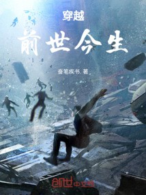 穿越前世今生：迴