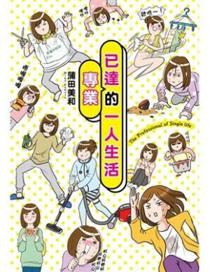 已達專業的一人生活