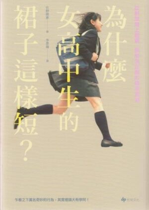 為什麼女高中生的裙子這樣短？：從制服路上觀察，談商品企劃的精準預測